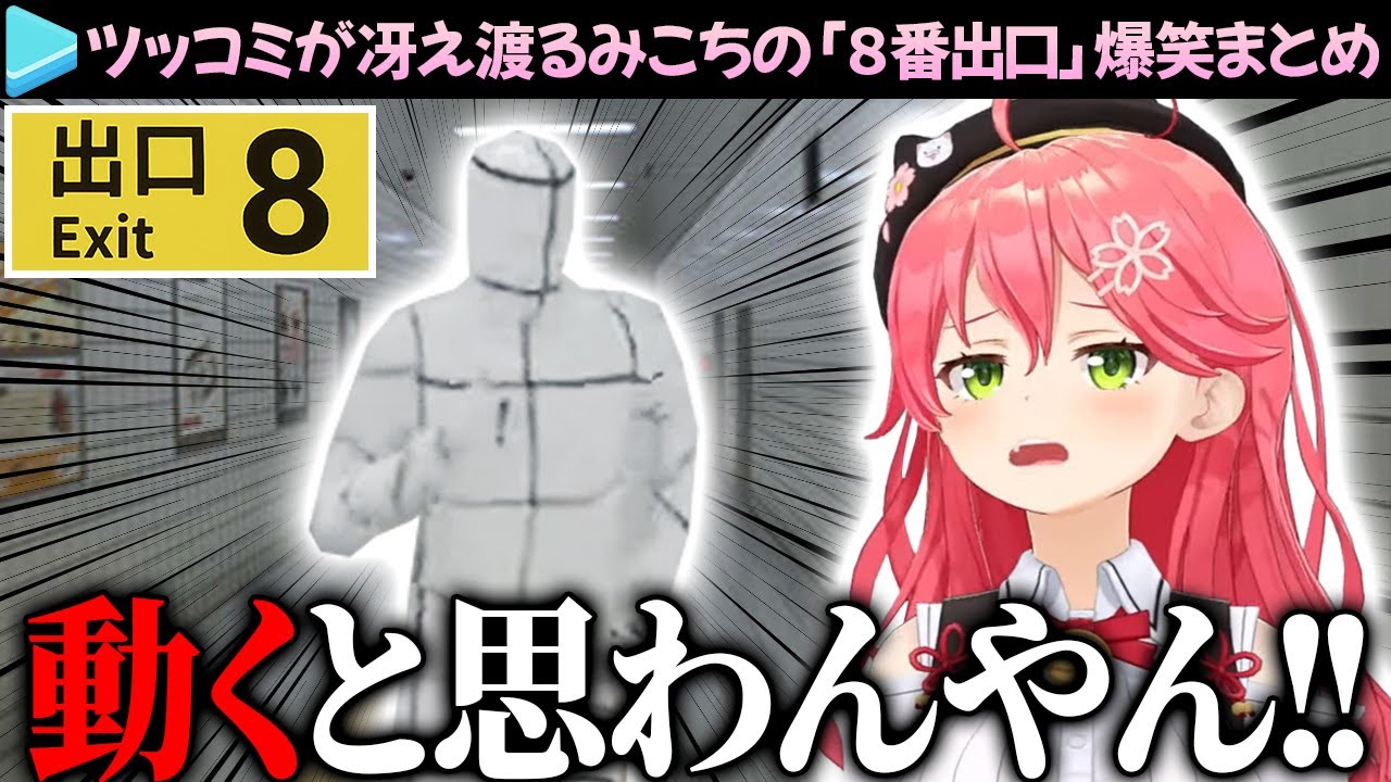 【爆笑まとめ】恐怖とツッコミが入り交じるみこちの「８番出口」ここ好き総集編【さくらみこ/ホロライブ切り抜き】
