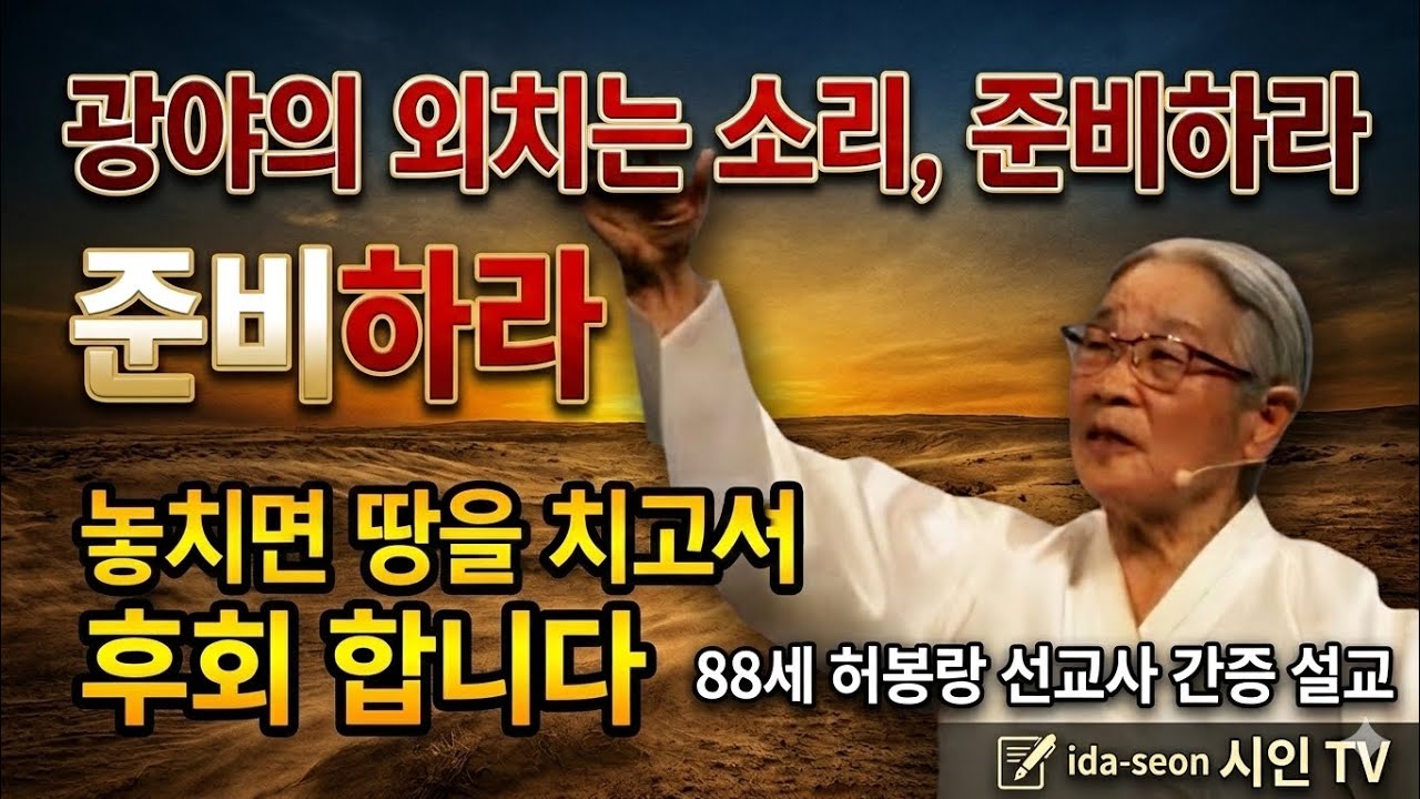 광야의 외치는 소리 듣고 준비하라 준비 하라 ㅡ놓치면 땅치고서 후회 합니다 ㅡ88세허봉랑선교사님 간증설교 #허봉랑선교사님 #이다선시인 #대환란 #말세준비 #박보영목사님 