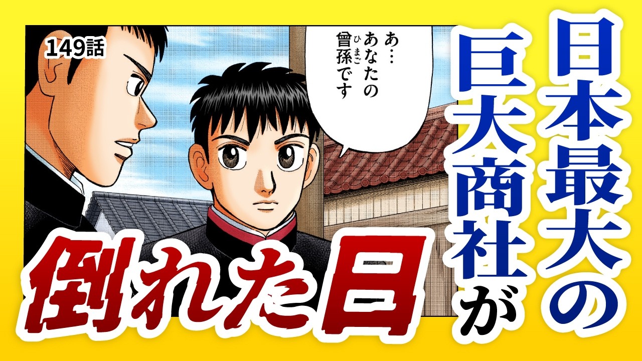 「鈴木商店は潰れるのか？」タイムスリップした財前・先祖に日本の未来を解説。【149話 インベスターZ】