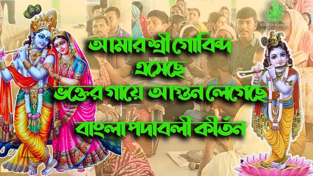 আমার শ্রী গোবিন্দ এসেছে ভক্তের গায়ে আগুন লেগেছে