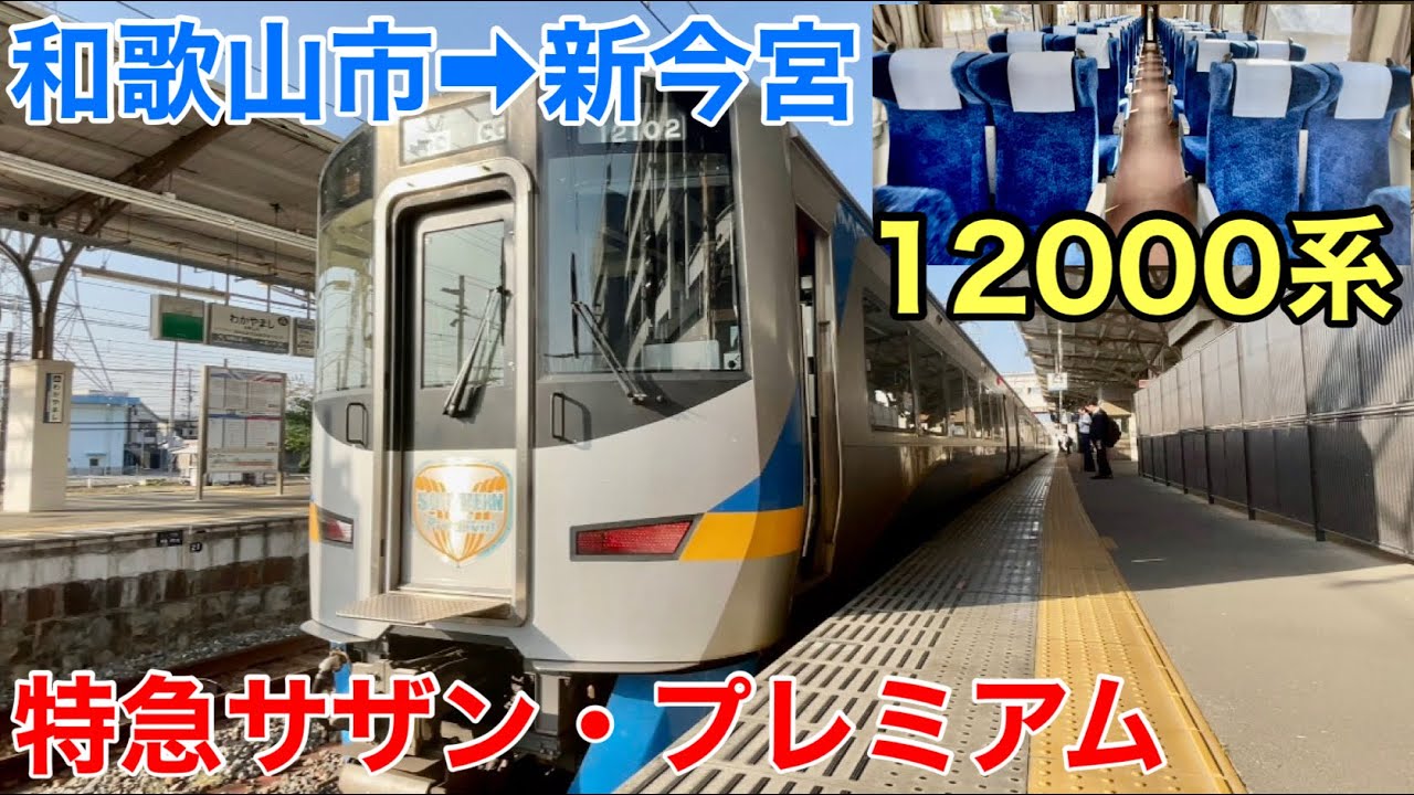 【南海12000系】特急料金520円で阪和間を快適移動！【和歌山市➡︎新今宮】
