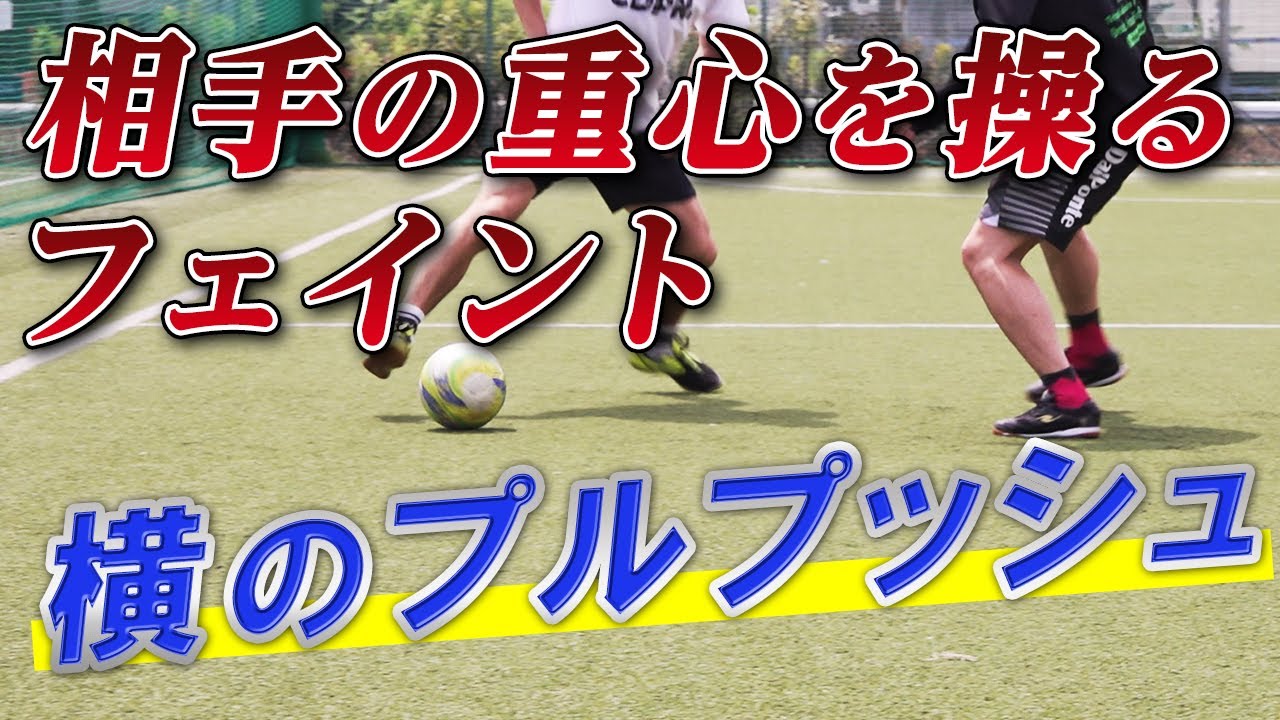 【間合いを作る横のプルプッシュ】1対1で優位に立ち続ける足裏フェイント