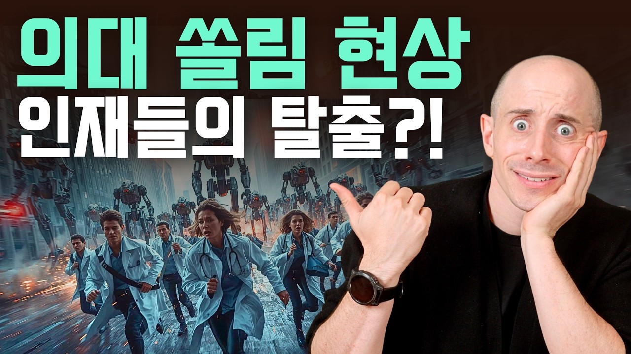 한국 천재들이 의대로 ‘도망’가는 이유 (독일, 대만과 비교)