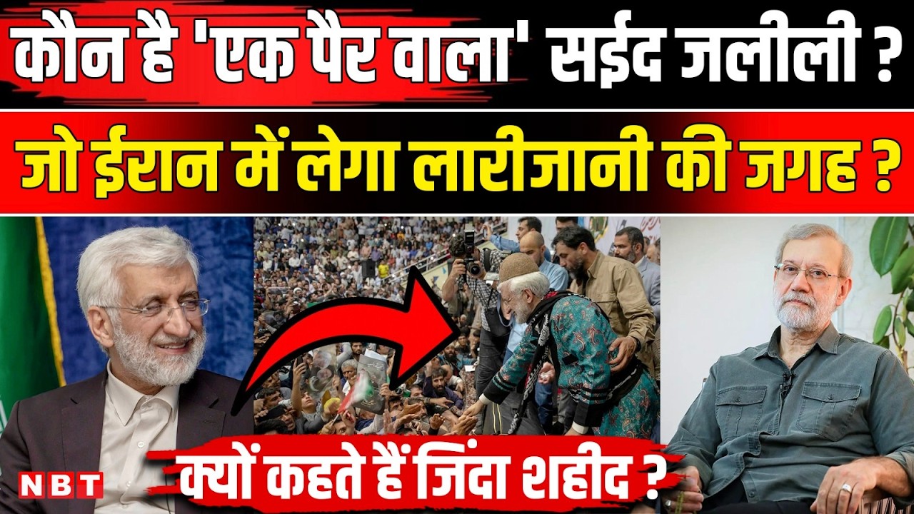 Ali Larijani Death: कौन है Saeed Jalili, जो लेंगे लारीजानी की जगह | Iran Israel War | NBT News