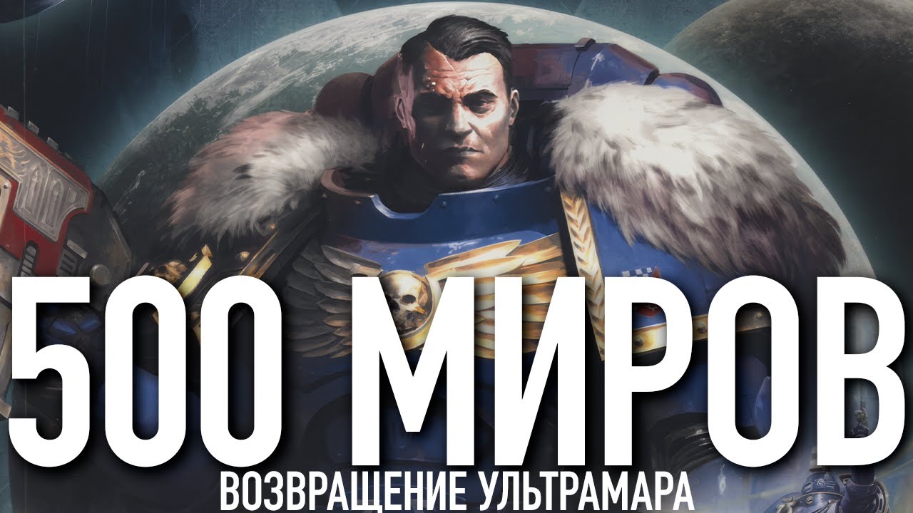 500 Миров - Возвращение Ультрамара