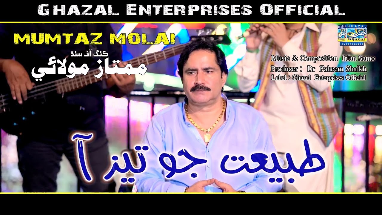 Tabyat Jo Tez Aa | Mumtaz Molai | Eid Album 2023 | Album 120 | Ghazal Enterprises
