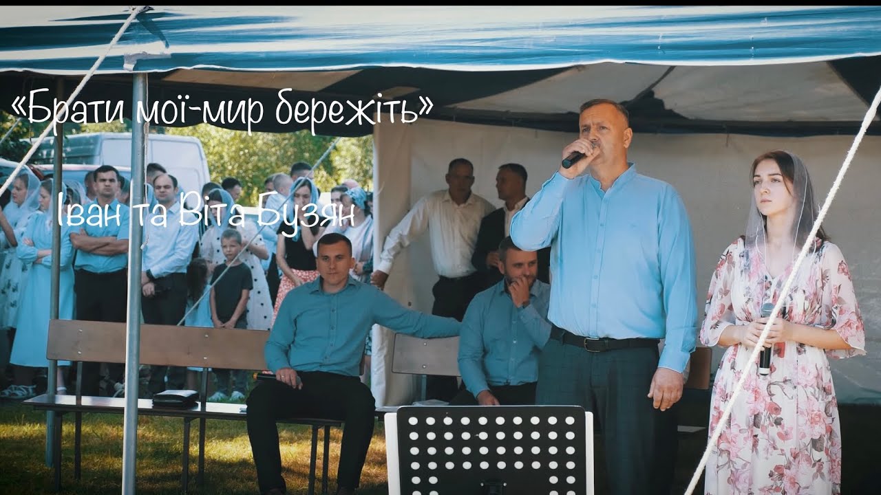 «Брати мої - мир бережіть»Іван & Віта Бузян