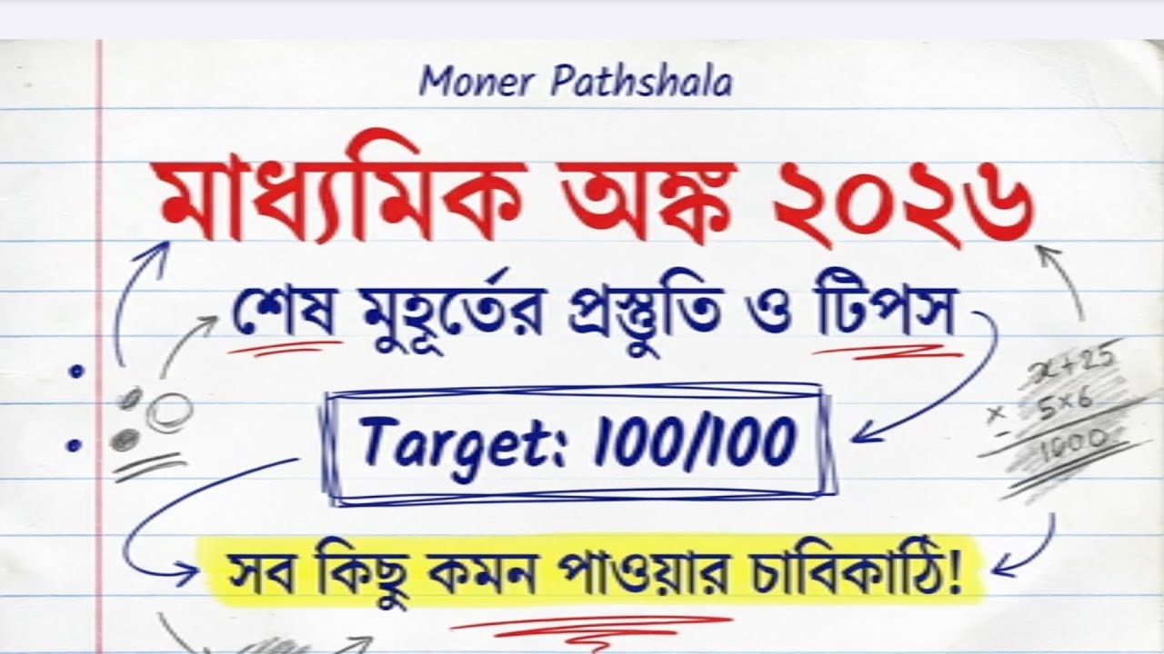 মাধ্যমিক অংক ১০০% কমন সাজেশন ২০২৬ | Madhyamik Math Question Paper 2026