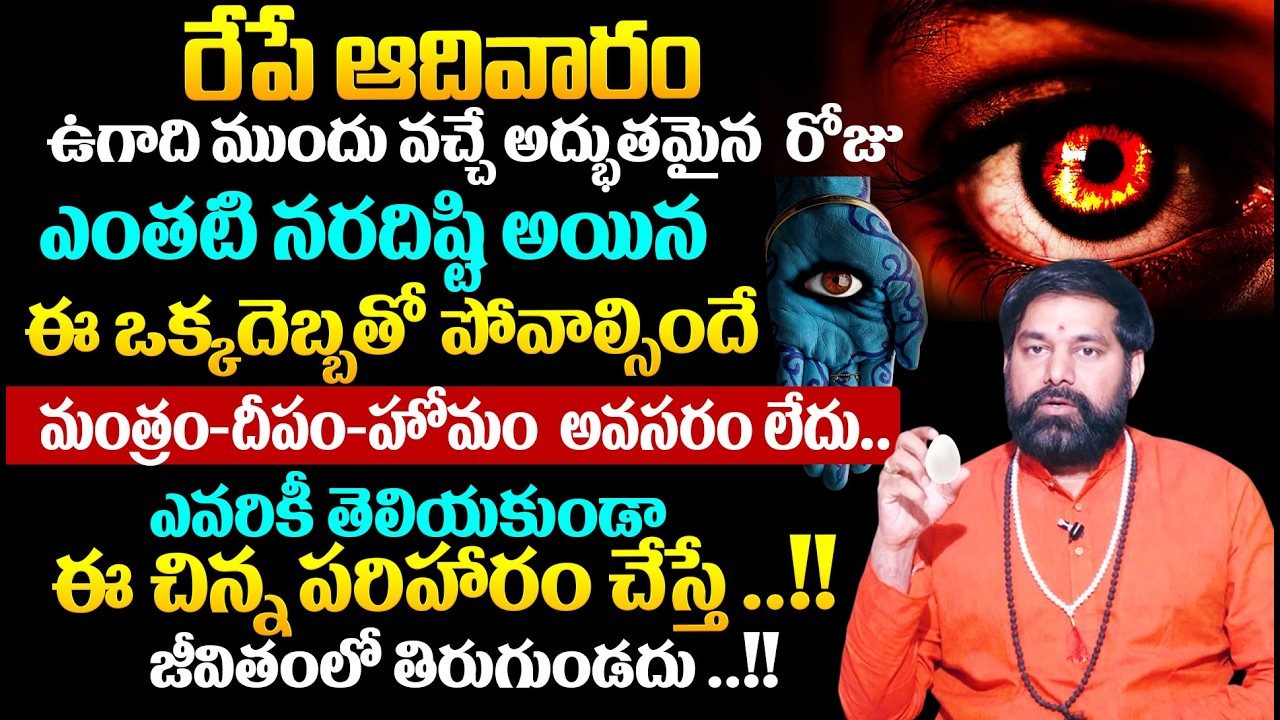 రేపే ఆదివారం ఉగాది ముందు వచ్చే అద్భుతమైన రోజు ఎంతటి నరదిష్టి అయిన ఈ ఒక్కదెబ్బతో పోవాల్సిందే ..!!