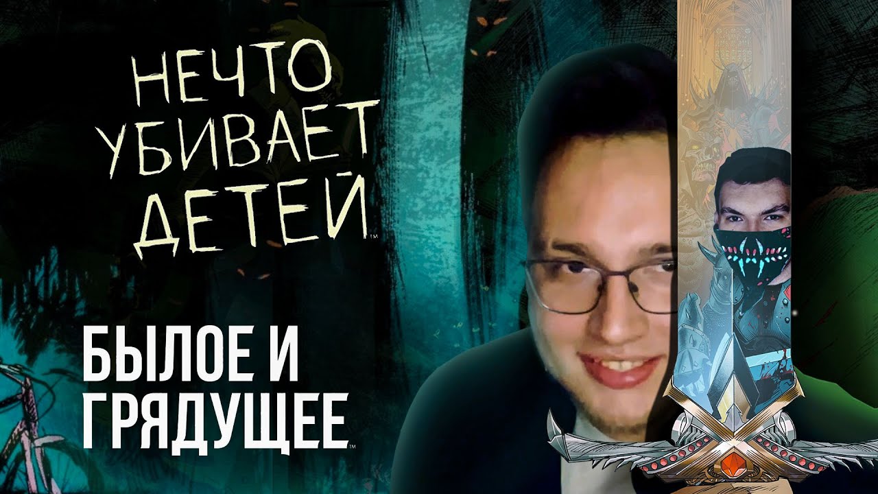 Нечто Убивает Детей / Былое и Грядущее - Разговор о комиксах | ❗Розыгрыш в описании ❗