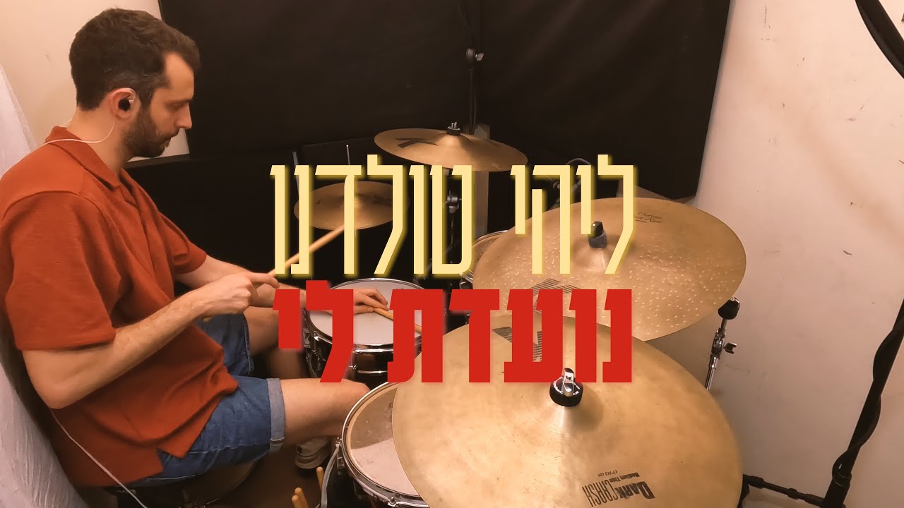 ליהי טולדנו | נועדת לי - Drum Cover