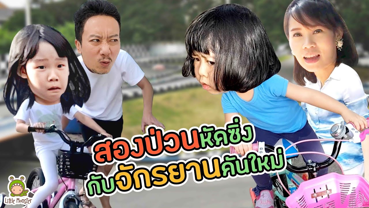 จักรยานคันแรกในชีวิตเรนนี่! และการปั่นจักรยาน 2 ล้อครั้งแรกของพี่จิน!! | Little Monster