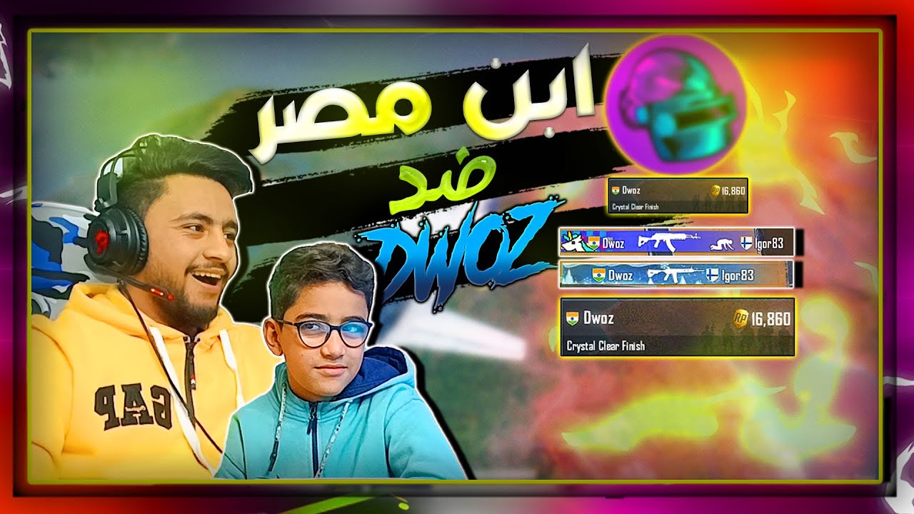 مستحيل !! ابن مصر و اخوه اصغر لاعب ايباد ضد اقوي لاعب في تاريخ ببجي ( Dwoz )