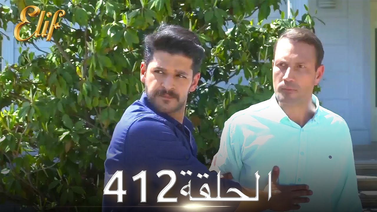 أليف الحلقة 412 | دوبلاج عربي
