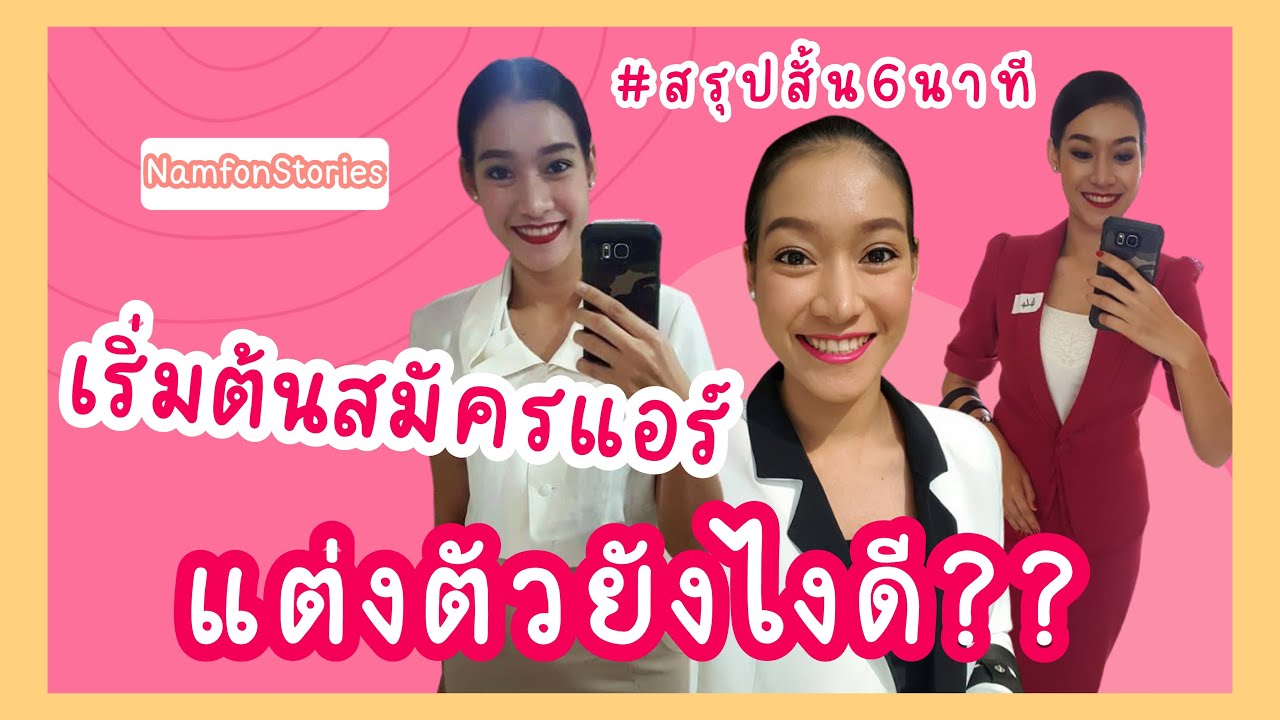 รวมชุดสมัครแอร์ตลอด 3ปีแบบจัดเต็ม!! | NamfonStories