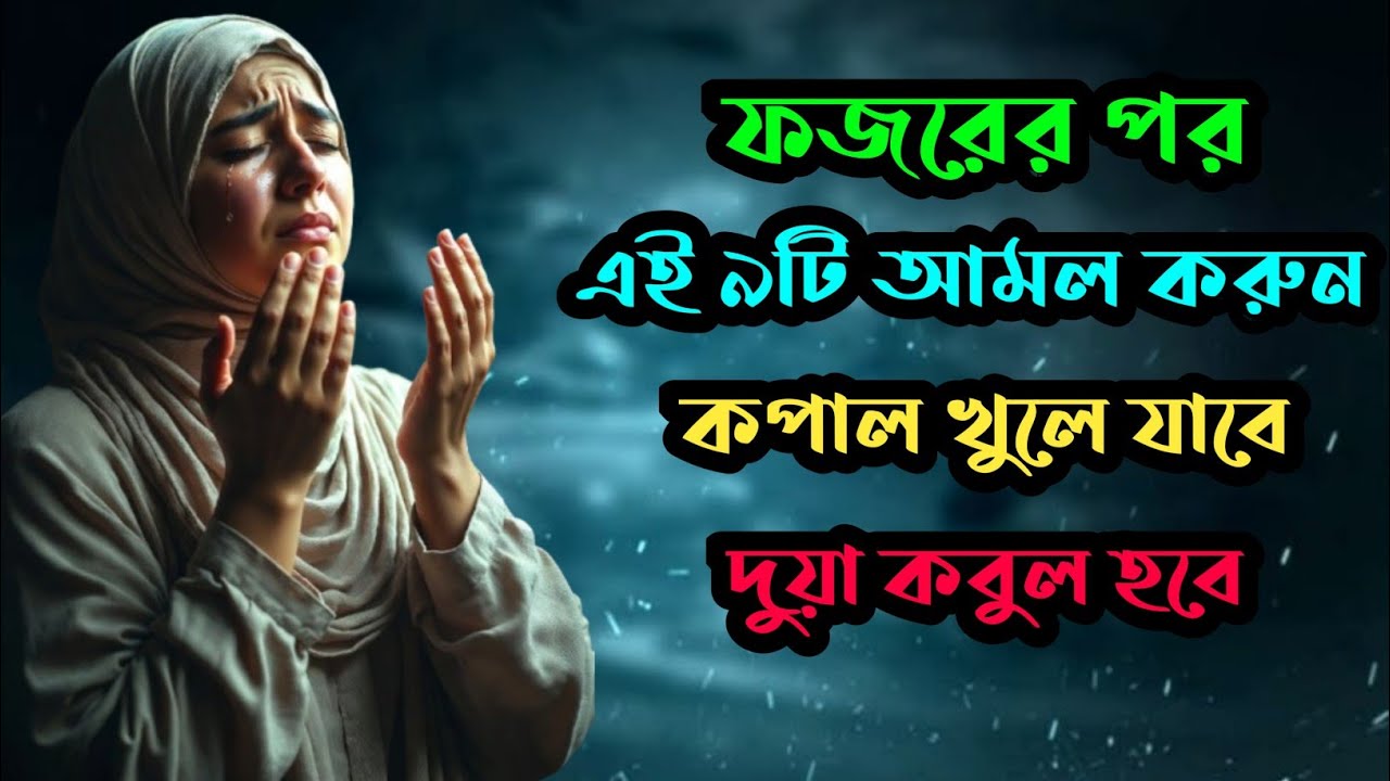ফজরের পর দোয়া কবুল হওয়ার গ্যারান্টি চান? এই আমলগুলো করুন