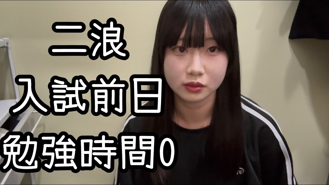 入試前日勉強時間0の理由をダラダラ話すだけ