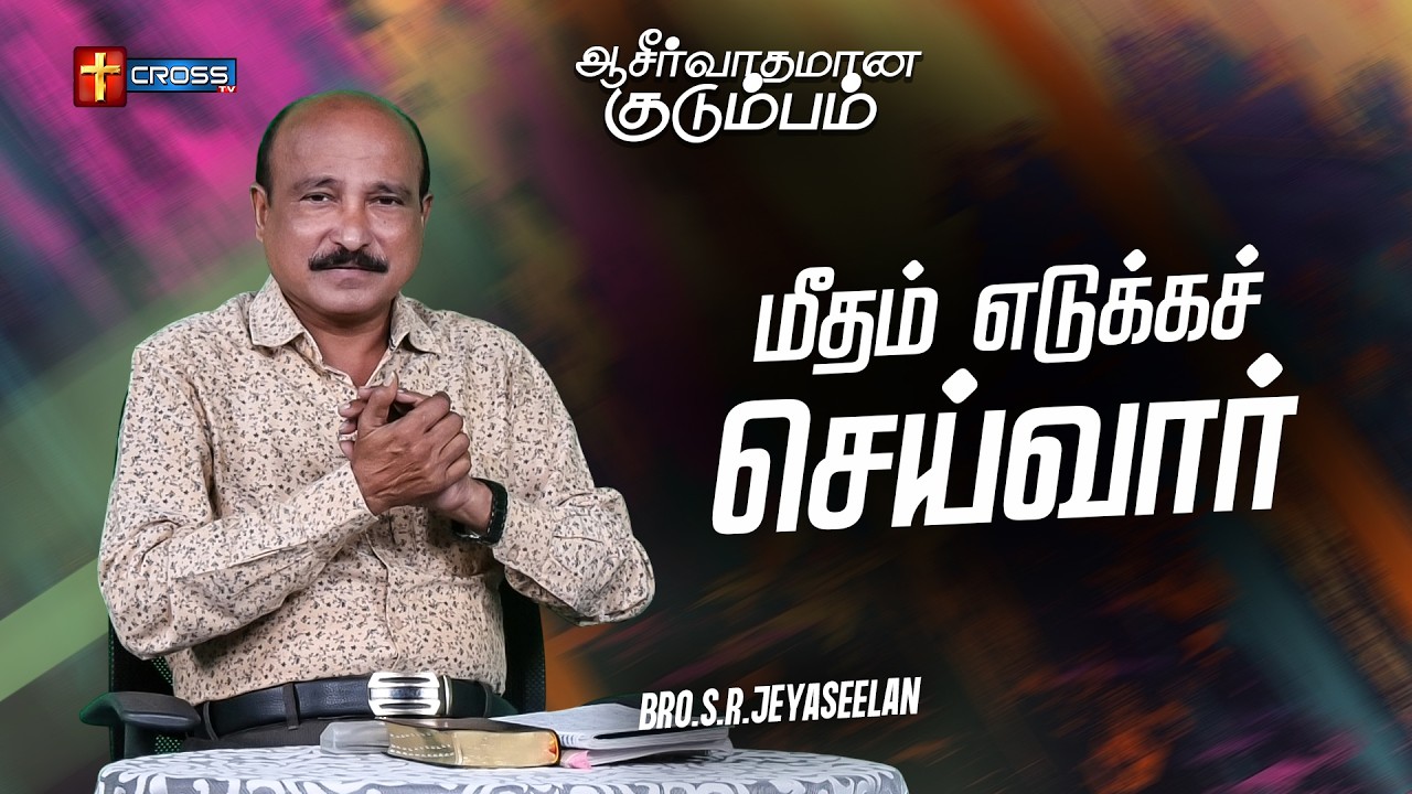 மீதம் எடுக்கச் செய்வார் _ Blessing Family _ Bro.S.R.Jeyaseelan _ 26.02.2026