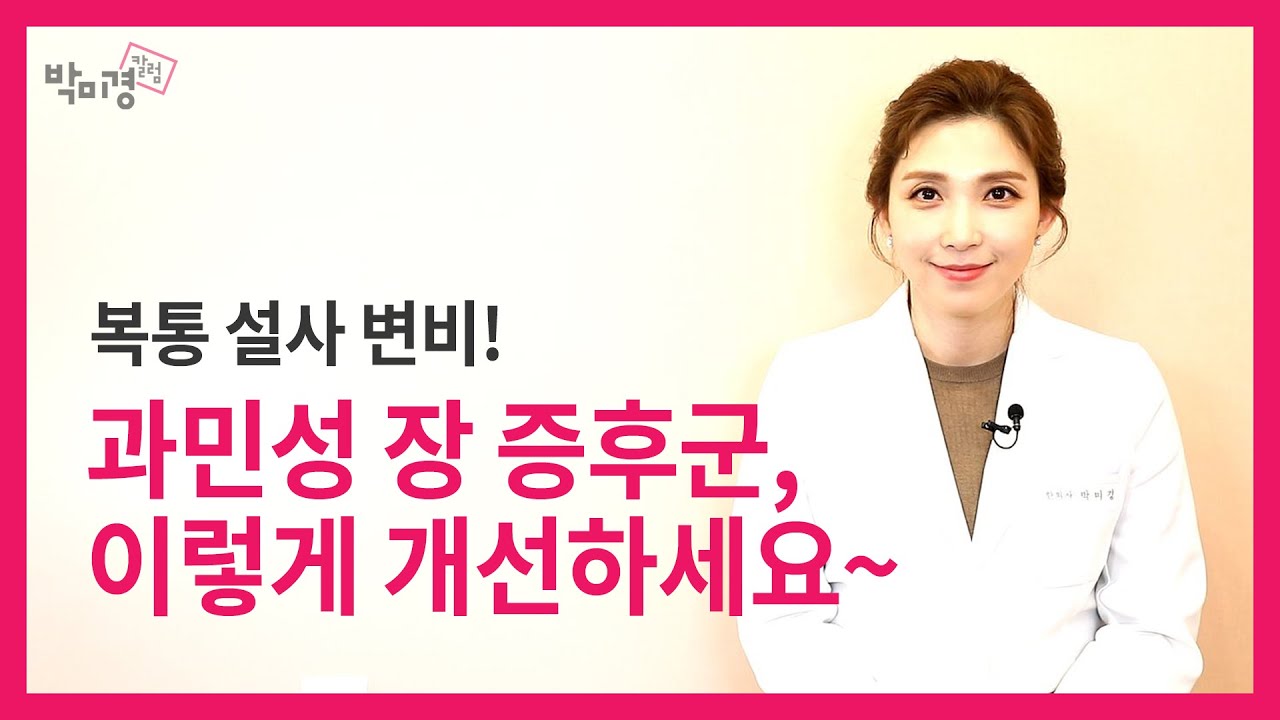 과민성장증후군! 복통과 설사를 잠재우는 꿀팁3