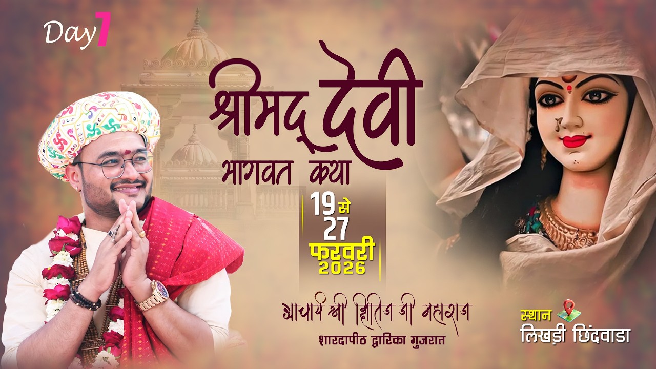DAY 07 || श्री देवी भागवत कथा  ||  श्री क्षितिज जी महाराज  || ग्राम लिखडी  जिला छिंदवाड़ा