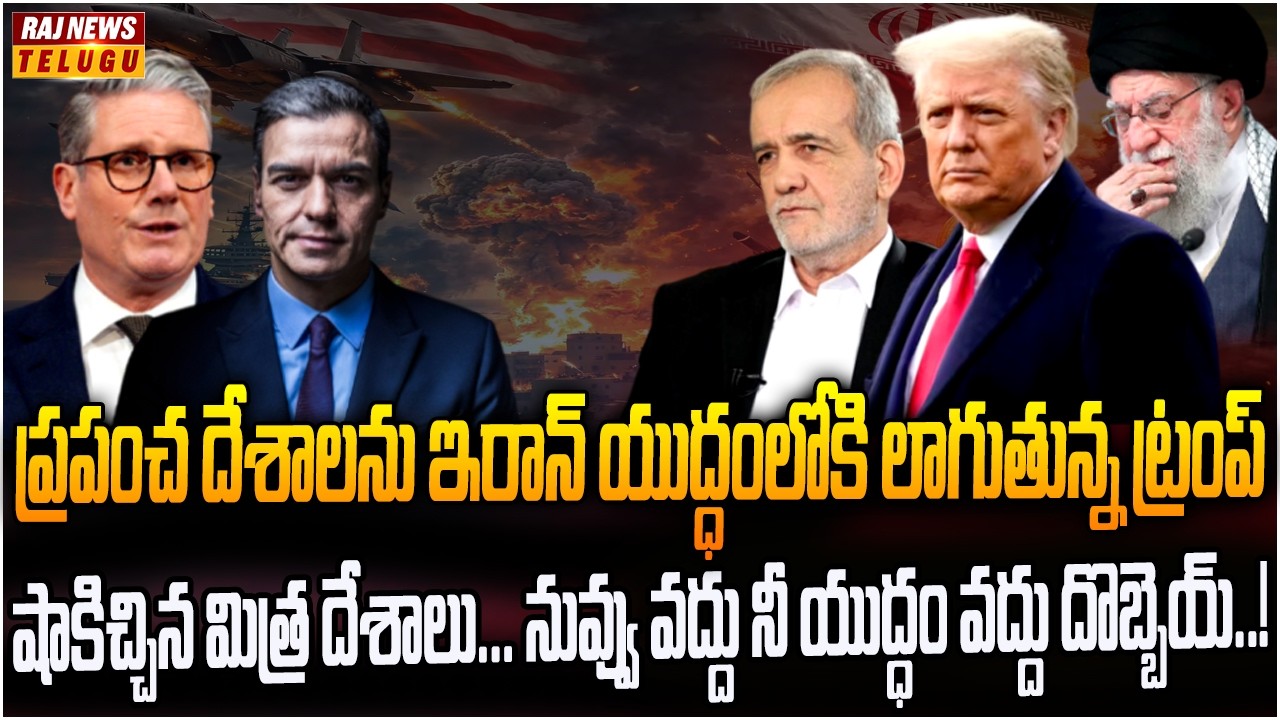 యుద్ధానికి నో.. ట్రంప్‌కు షాకిచ్చిన మిత్ర దేశాలు..! | Burning Topic | Raj News