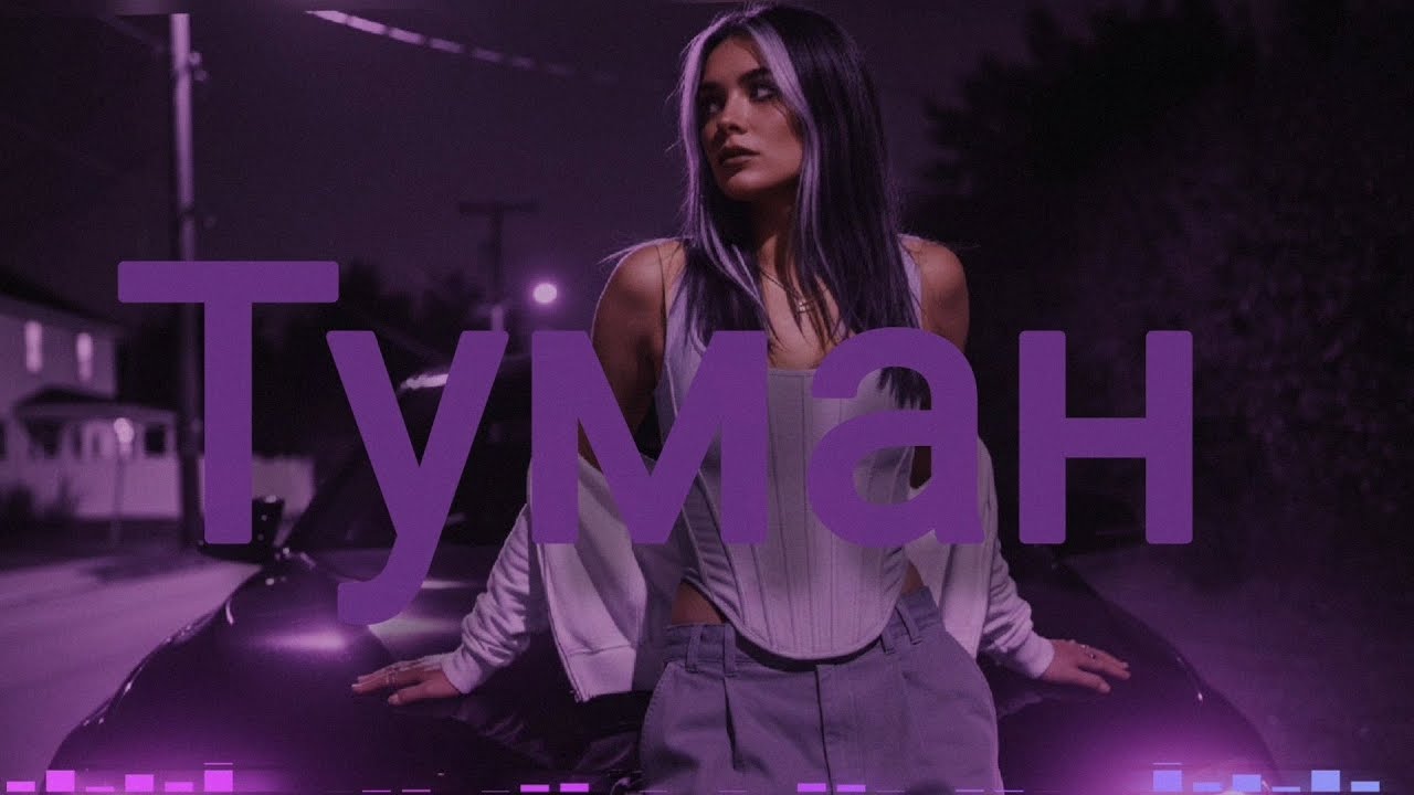 Dj Remob - Туман (new 2026)