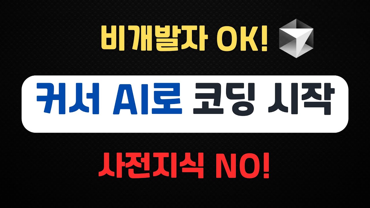 AI 코딩 끝판왕 커서 AI 사용법 - 설치부터 상세하게 (비개발자 모두 주목!)