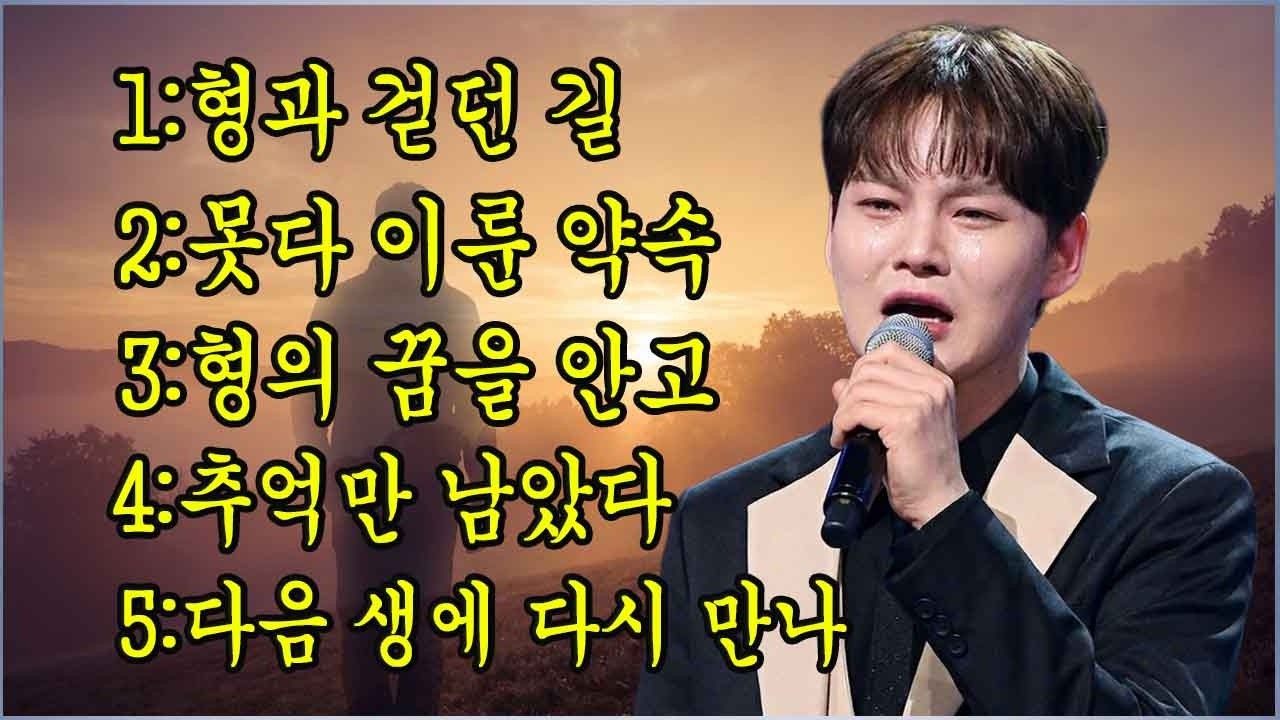 가수 박서진이 세상을 떠난 형을 추모하며 부른 노래 | 형과 걷던 길 | 못다 이룬 약속  | 형의 꿈을 안고 | 추억만 남았다 | 다음 생에 다시 만나