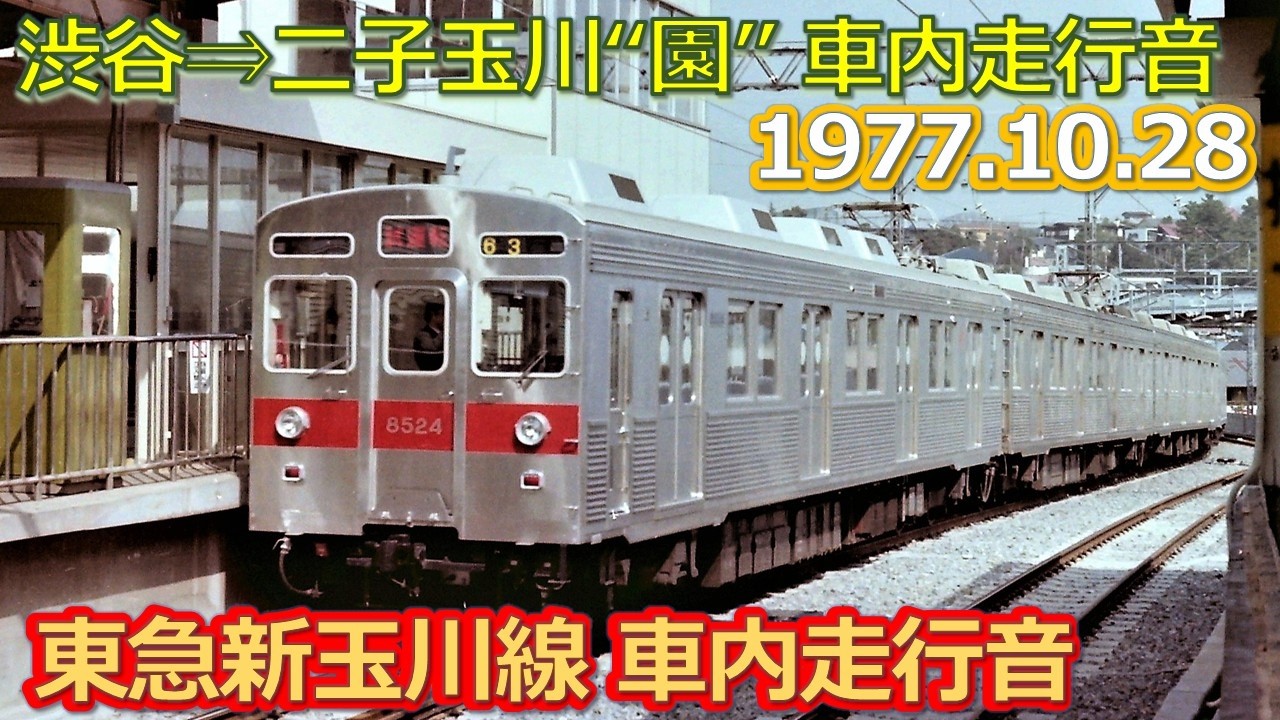1977 10 28（金）新玉川線 渋谷⇒二子玉川園  ８５００系車内走行音