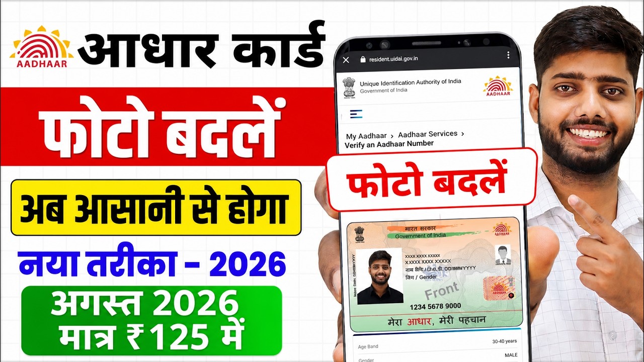 Aadhar Card Photo Change Online 2026 | aadhar card me photo kaise change kare | photo update process