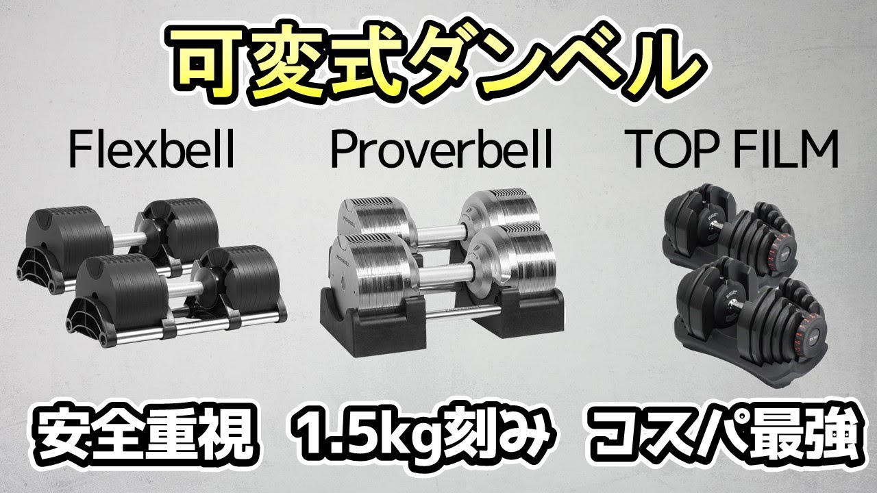 【可変式ダンベル】大人気ダンベルの特徴・評価を徹底比較《Flexbell、Proverbell、TOP FILM》