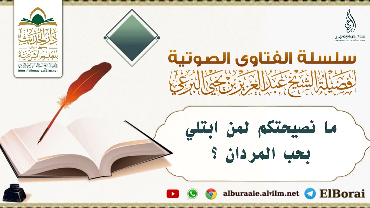 ما نصيحتكم لمن ابتلي بحب المردان ؟ لفضيلة الشيخ عبد العزيز البرعي #دار_الحديث_بمفرق_حبيش #اكسبلور