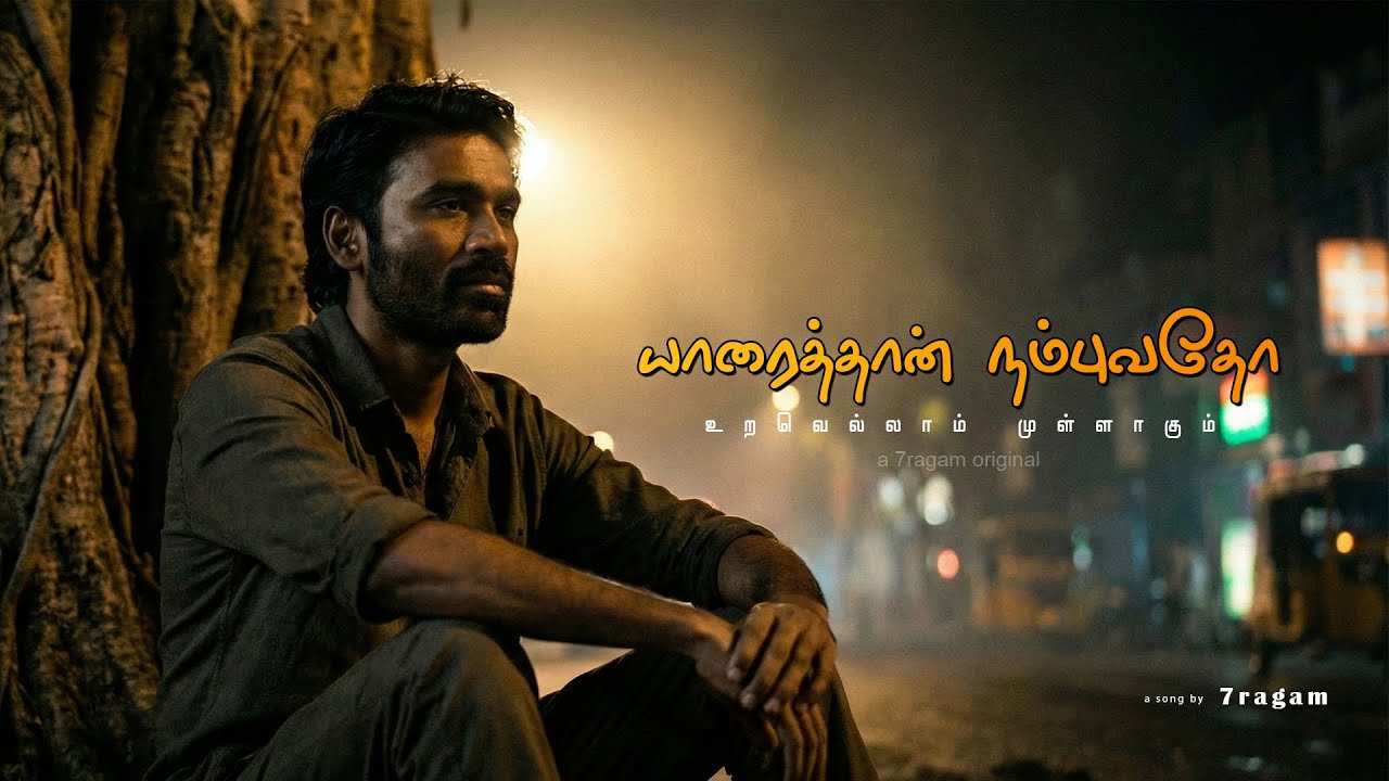 Yaaraithaan nambuvatho | யாரைத்தான் நம்புவதோ | Tamil sad songs 2025