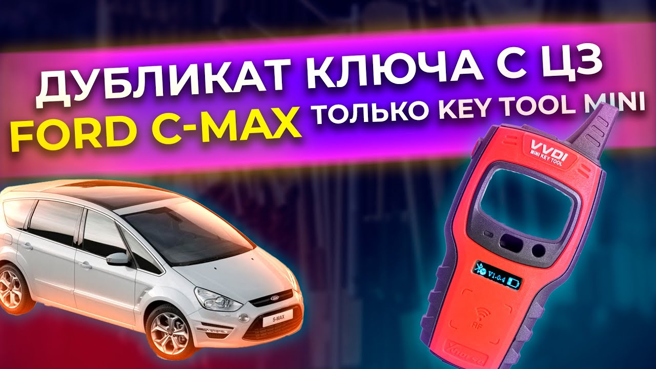 КАК С ПОМОЩЬЮ KEY TOOL MINI СДЕЛАТЬ КЛЮЧ С КНОПКАМИ | FORD C-MAX 2007 | KEY DUDLICATE FORD С-MAX