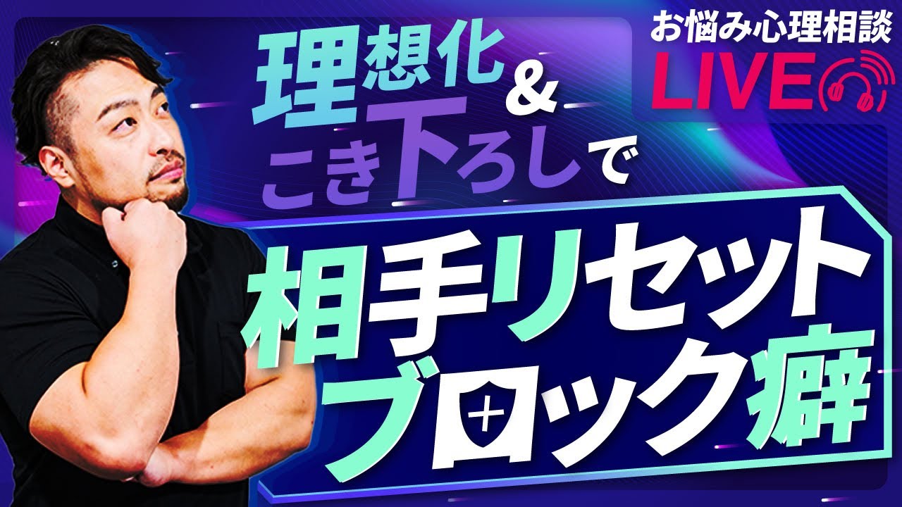 橋本翔太の【心理お悩み相談ライブ】リセットブロック癖、理想化とこき下ろし