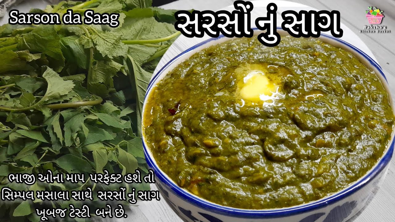 સરસોં નું સાગ, सरसों दा साग, Sarson Da Saag recipe