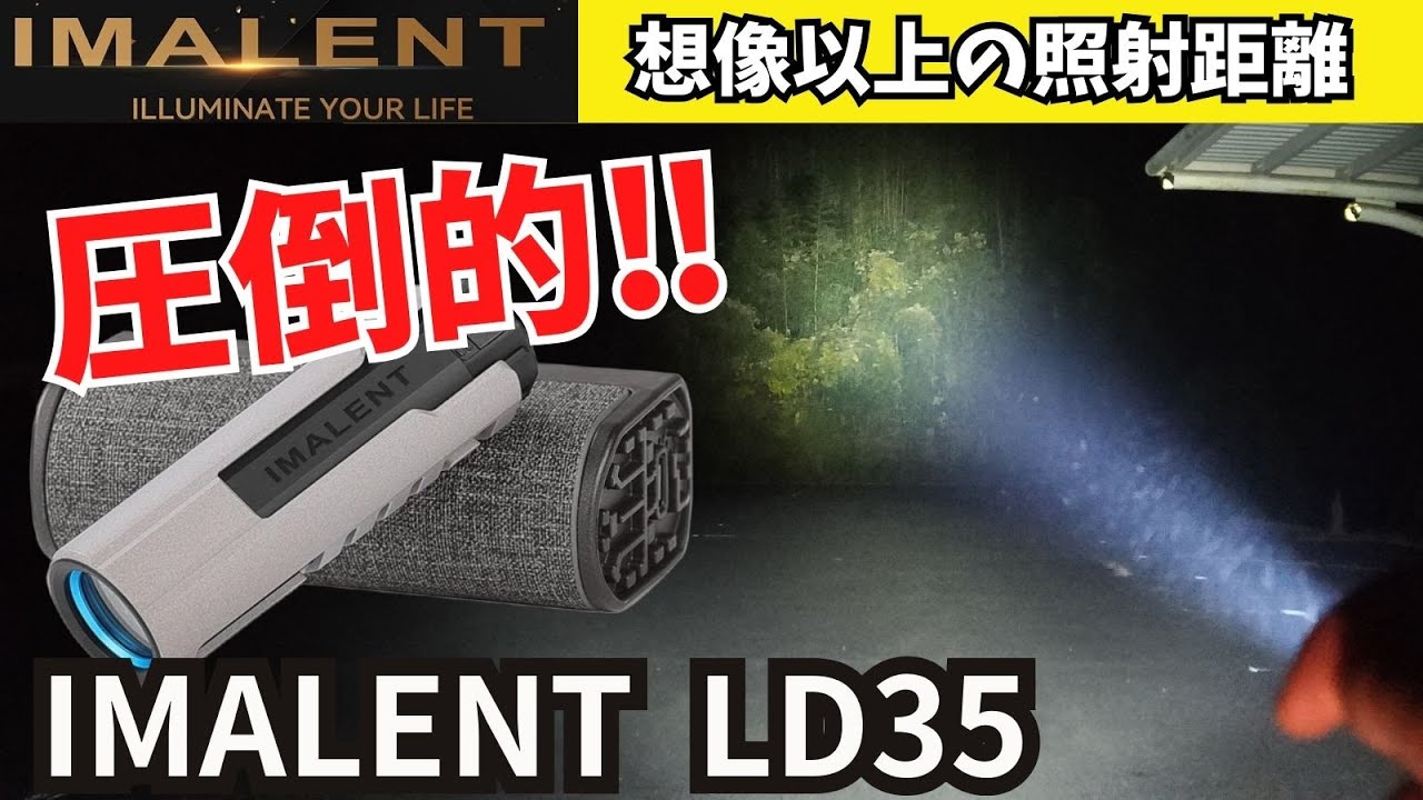 想像以上に遠くまで光が見える LEDライト IMALENT (イマレント) LD35 プレミアムエディション 概要欄にURLあり【商品レビュー】