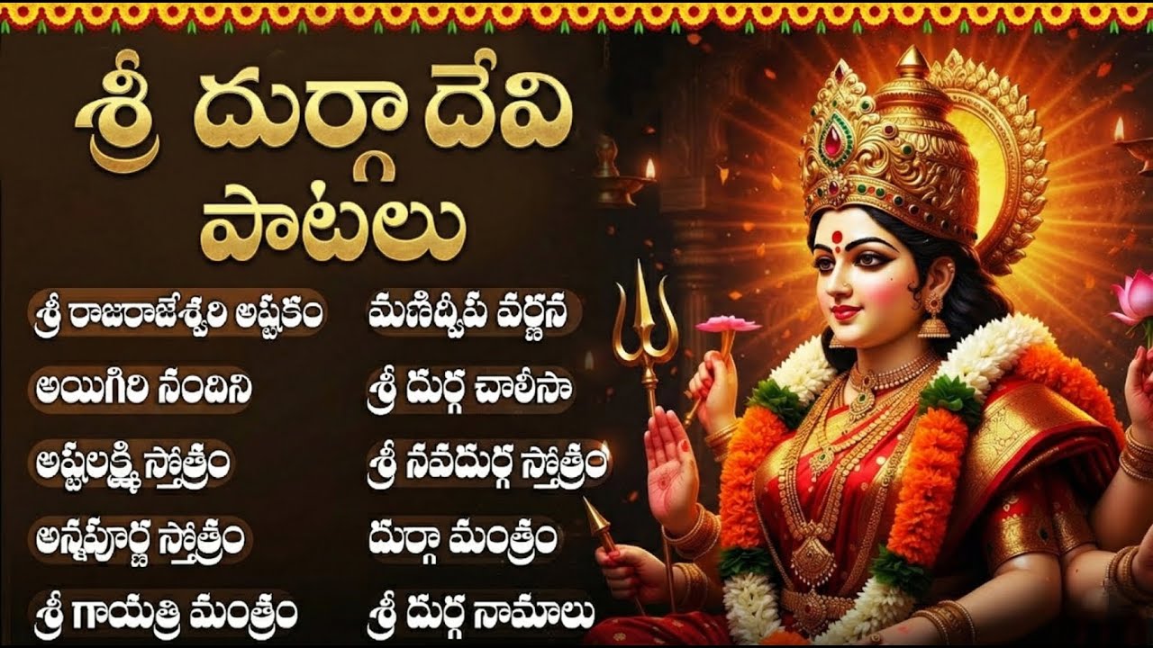 శ్రీ దుర్గా దేవి భక్తి పాటలు | Powerful Durga Devi Bhakti Songs Telugu