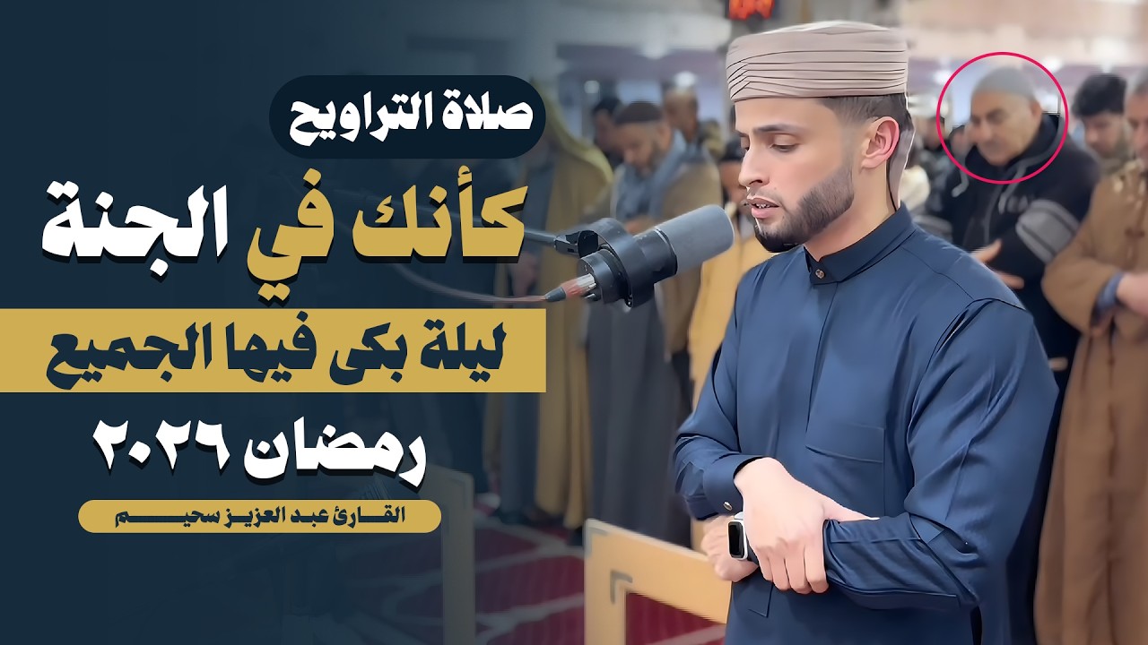 صلاة التراويح | القارئ عبدالعزيز سحيم أبكى المصلين بروعة صوته | رمضان 2026