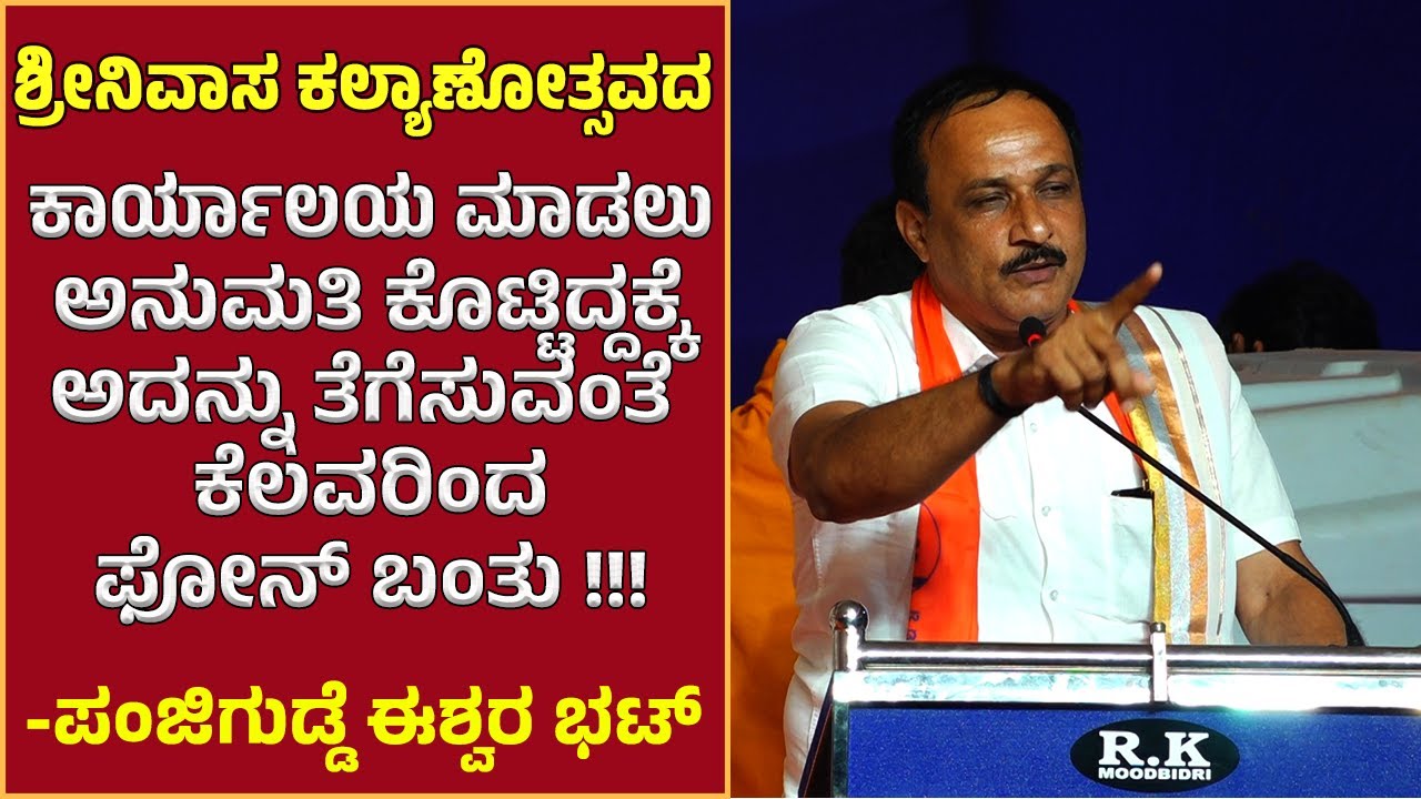 ಪಕ್ಷ ಪಕ್ಷ ಬೇರೆ ಬೇರೆ ಇರಬಹುದು ಆದ್ರೆ ದೇಶ ದೇವಸ್ಥಾನದ ವಿಷಯ ಬಂದಾಗ ನಾವೇಲ್ಲ ಒಂದೇ : ಪಂಜಿಗುಡ್ಡೆ ಈಶ್ವರ ಭಟ್
