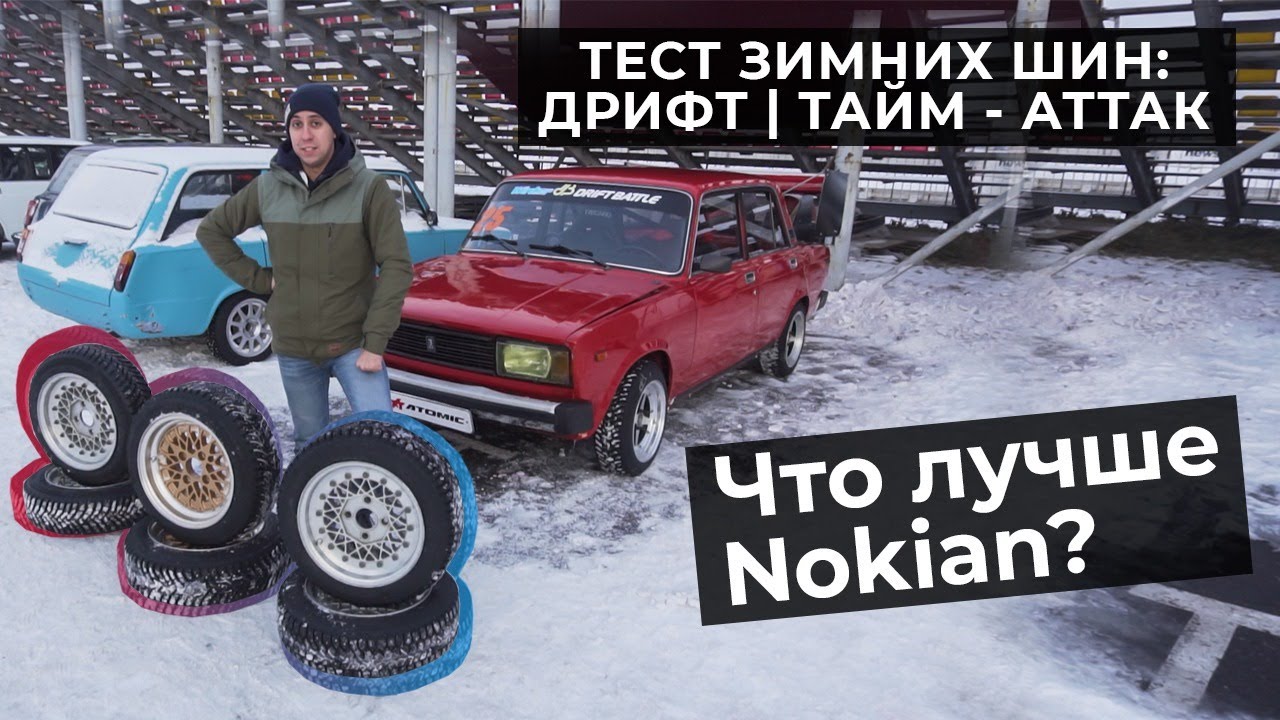 Зимние шины для дрифта. Новый IceContact3 и Gislaved лучше HKPL8?