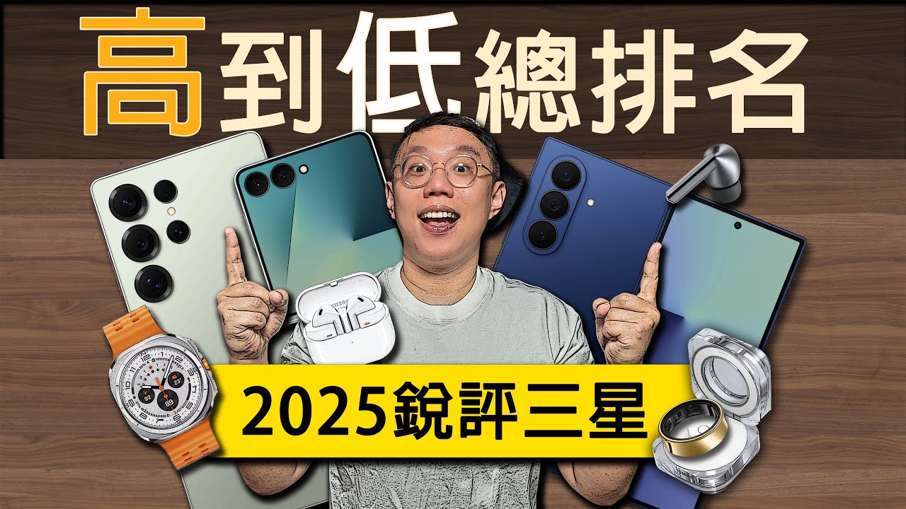 2025銳評三星產品線【排名】-個人主觀排名！