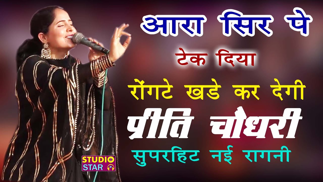 आरा सिर पे टेक दिया_रोंगटे खड़े कर देगी प्रीति चौधरी की ये नई रागनी | 2019 Latest Haryanvi Ragni