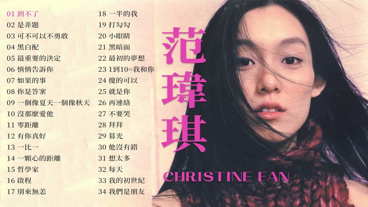 范瑋琪 Christine Fan 金曲串燒 【經典歌曲】【高音質】【精選34首 | 自選歌曲】歌單 Music Playlist