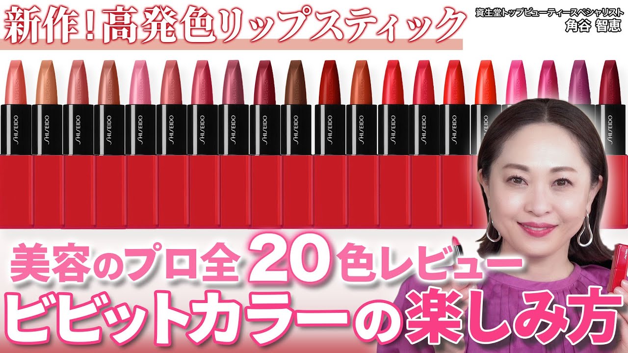 【全色レビュー】資生堂新作リップ20色を徹底レビュー！上級者カラーもブラシ１つで簡単にチャレンジできるテクニックをプロがご紹介！｜資生堂トップビューティースペシャリスト角谷智恵