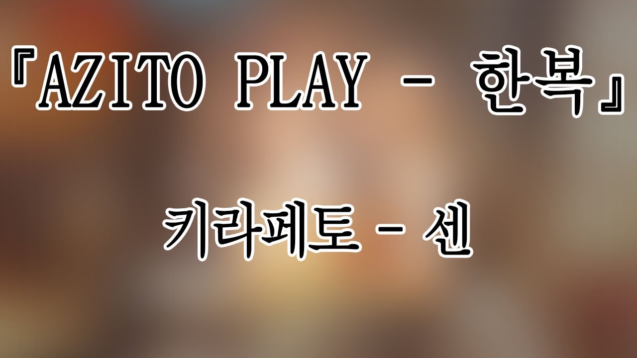 251003 키라페토(KIRAPETTO) 센(sen) 『AZITO PLAY - 한복』개인캠(SoloCam) 팬캠(FanCam) 세로직캠 4K