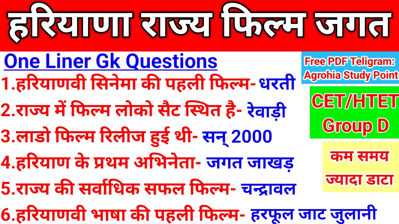 हरियाणा राज्य फिल्म जगत।Gk Haryana One Liner GK Questions।Har Film Jagat_#oneliner_#cet_#gk_#groupd