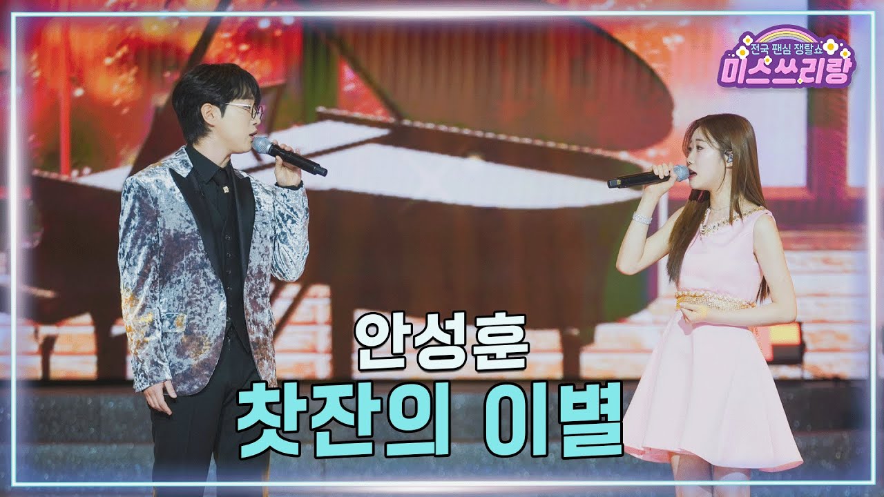 [클린버전] 안성훈 - 찻잔의 이별 ♥️미스쓰리랑 39회♥️ TV CHOSUN 250205 방송