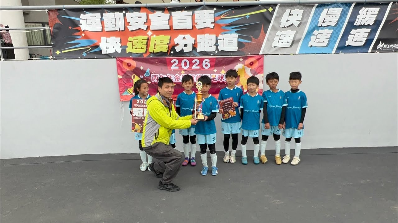 2026賀歲盃最終場 西門國小 VS BS