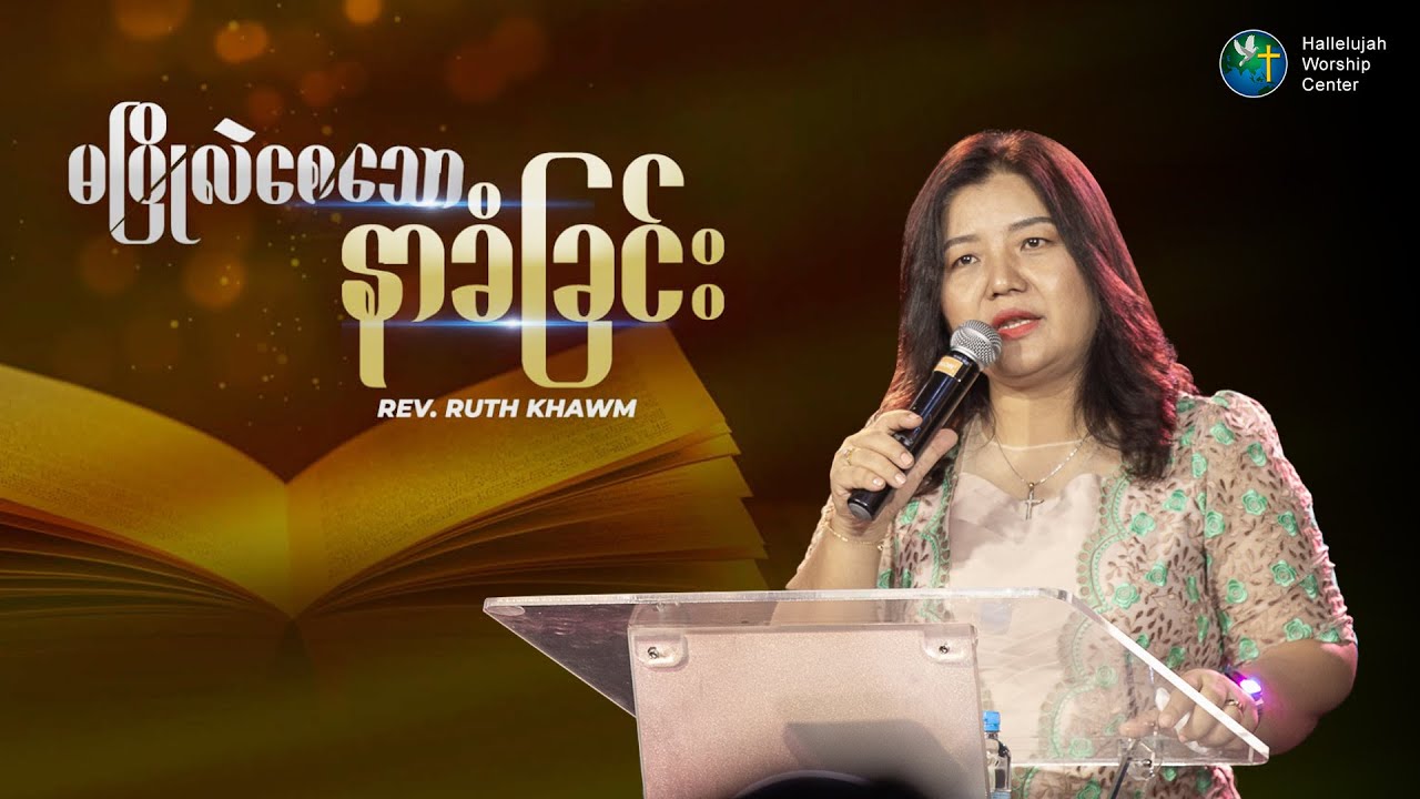 မပြိုလဲစေသော နာခံခြင်း | Rev. Ruth Khawm